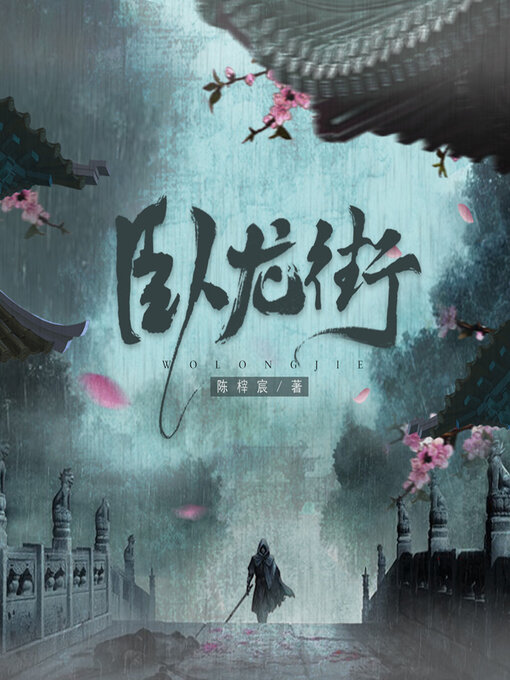 Title details for 卧龙街 by 陈榟宸 - Wait list